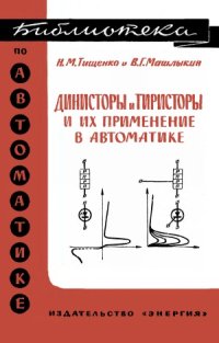 cover of the book Динисторы и тиристоры и их применение в автоматике.