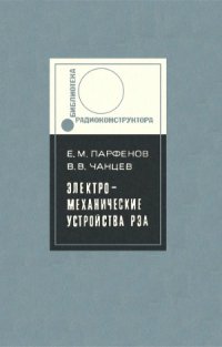 cover of the book Электромеханические устройства радиоэлектронной аппаратуры