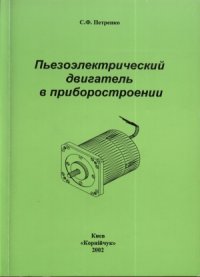 cover of the book Пьезоэлектрический двигатель в приборостроении