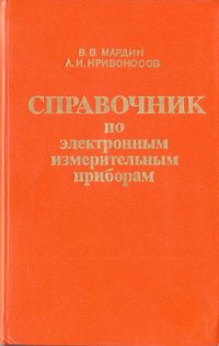 cover of the book Справочник по электронным измерительным приборам