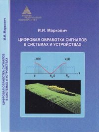 cover of the book Цифровая обработка сигналов в системах и устройствах