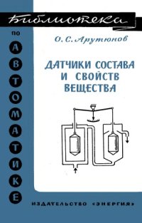 cover of the book Датчики состава и свойств вещества.