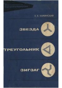 cover of the book Звезда, треугольник, зигзаг