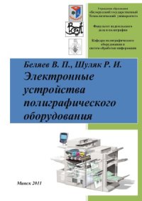 cover of the book Электронные устройства полиграфического оборудования