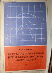 cover of the book Получение и измерение импульсных высоких напряжений