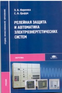 cover of the book Релейная защита и автоматика электроэнергетических систем