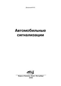 cover of the book Автомобильные сигнализации