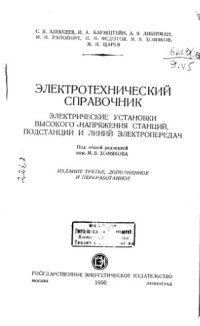 cover of the book Электротехнический справочник. Электрические установки высокого напряжения станций, подстанций и линий электропередач