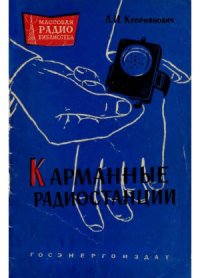 cover of the book Карманные радиостанции