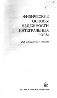 cover of the book Физические основы надежности интегральных схем