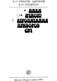 cover of the book Источники вторичного электропитания приборов СВЧ