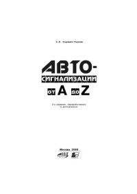 cover of the book Автосигнализации от A до Z.