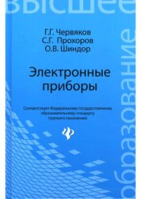 cover of the book Электронные приборы