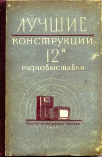 cover of the book Лучшие конструкции 12-й радиовыставки