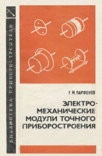 cover of the book Электромеханические модули точного приборостроения.