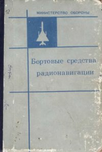 cover of the book Бортовые средства радионавигации