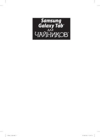 cover of the book Samsung Galaxy Tab для чайников