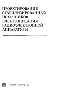 cover of the book Проектирование стабилизированных источников электропитания радиоэлектронной аппаратуры