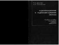 cover of the book Радиолокационные и радионавигационные системы