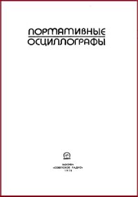 cover of the book Портативные осциллографы