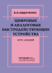 cover of the book Цифровые и аналоговые быстродействующие устройства : курс лекций