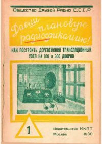 cover of the book Как построить деревенский трансляционный узел на 100 и 300 дворов