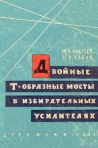cover of the book Двойные Т-образные мосты в избирательных усилителях
