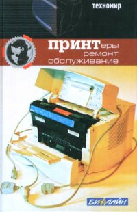 cover of the book Принтеры  ремонт, обслуживание