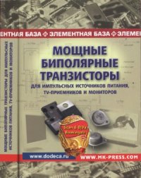 cover of the book Мощные биполярные транзисторы для импульсных источников питания, TV-приемников и мониторов. Справочник