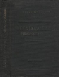 cover of the book Технология приборостроения