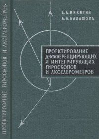cover of the book Проектирование дифференцирующих и интегрирующих гироскопов и акселерометров