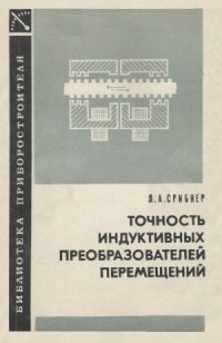 cover of the book Точность индуктивных преобразователей перемещений.