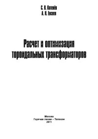 cover of the book Расчет и оптимизация тороидальных трансформаторов