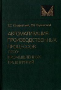 cover of the book Автоматизация производственных процессов лесопромышленных предприятий