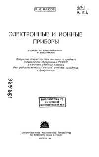 cover of the book Электронные и ионные приборы