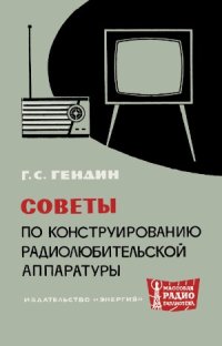 cover of the book Советы по конструированию радиолюбительской аппаратуры