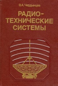 cover of the book Радиотехнические системы