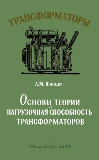 cover of the book Основы теории и нагрузочная способность трансформаторов