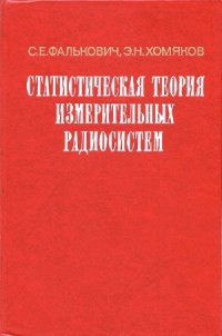 cover of the book Статистическая теория измерительных радиосистем