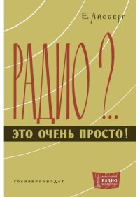 cover of the book Радио - это очень просто!