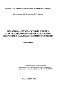 cover of the book Динамика двухмассовых систем с нетрадиционными регуляторами скорости и наблюдателями состояния