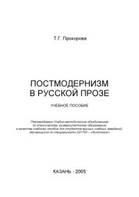 cover of the book Постмодернизм в русской прозе