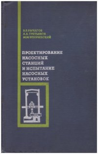 cover of the book Проектирование насосных станций и испытание насосных установок