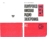 cover of the book Полупроводниковая радиоэлектроника