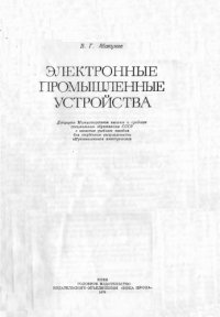 cover of the book Электроника промышленных устройств