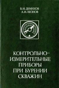 cover of the book Контрольно-измерительные приборы при бурении скважин