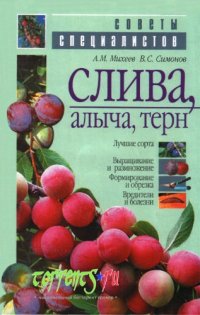 cover of the book Слива, Алыча, Терновник