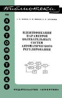 cover of the book Идентификация параметров колебательных систем автоматического регулирования.