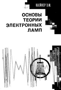 cover of the book Основы теории электронных ламп