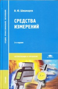 cover of the book Средства измерений